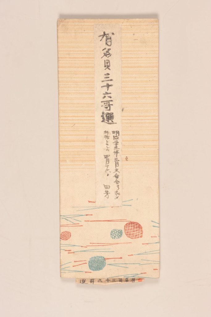 『有名貝三十六歌選』