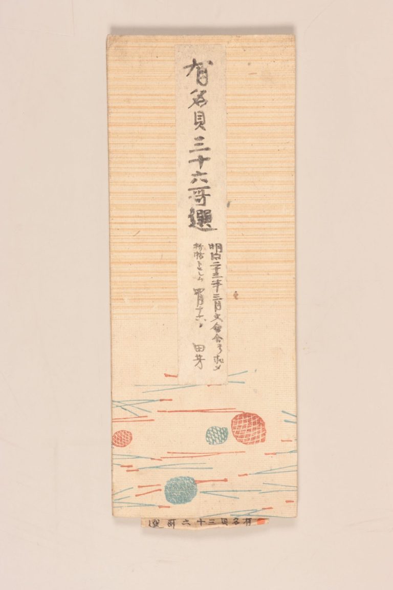 『有名貝三十六歌選』