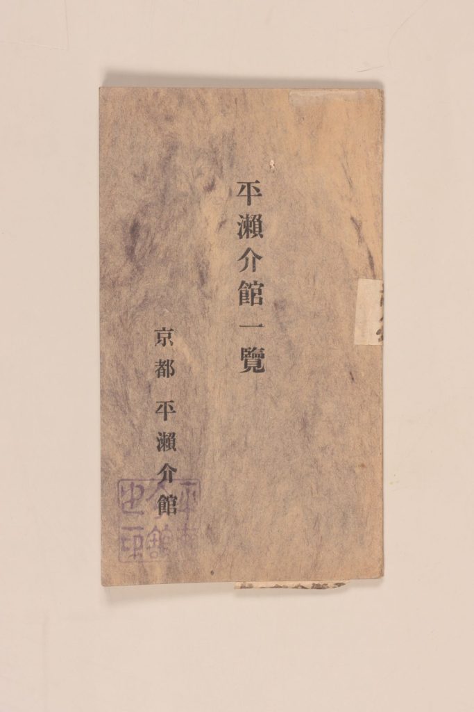 『平瀬介館一覧』