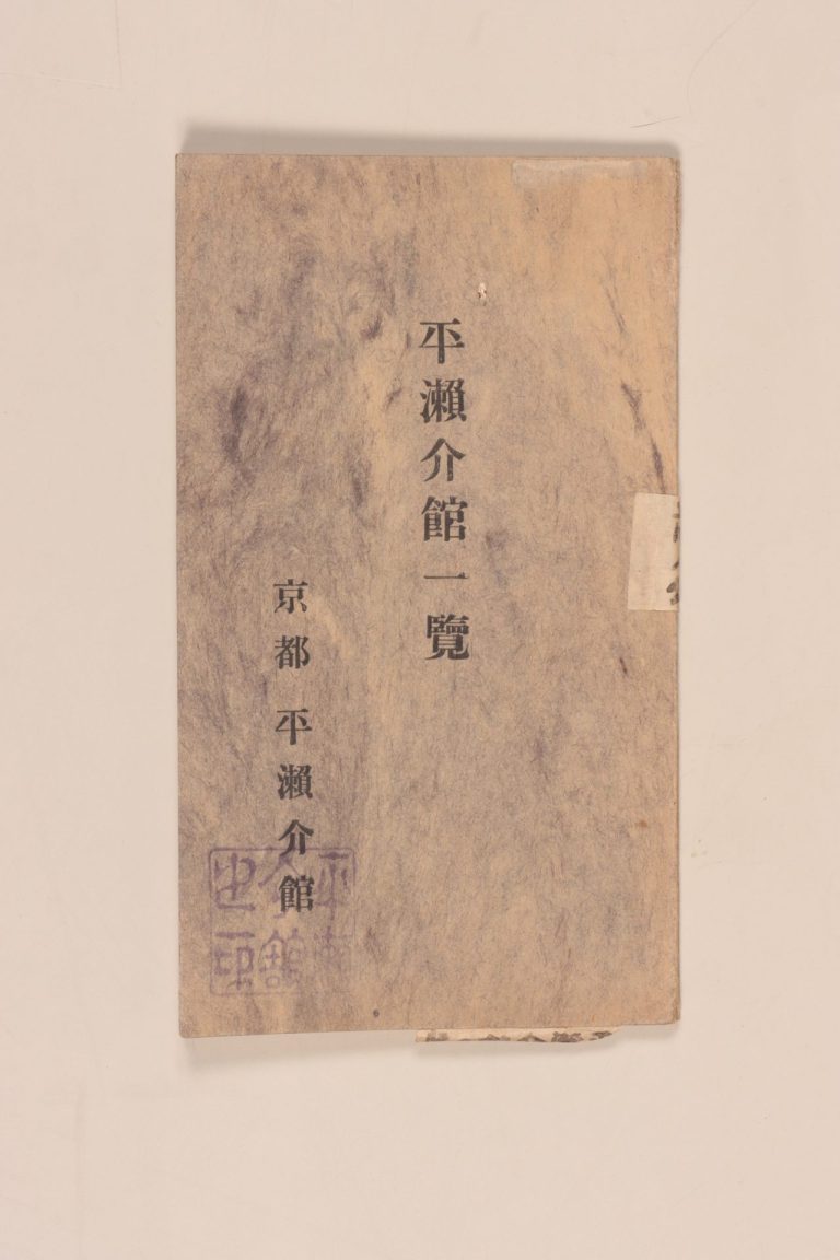 『平瀬介館一覧』