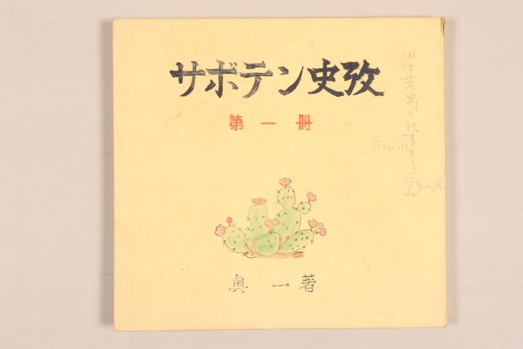 『サボテン史攷』（第一冊）