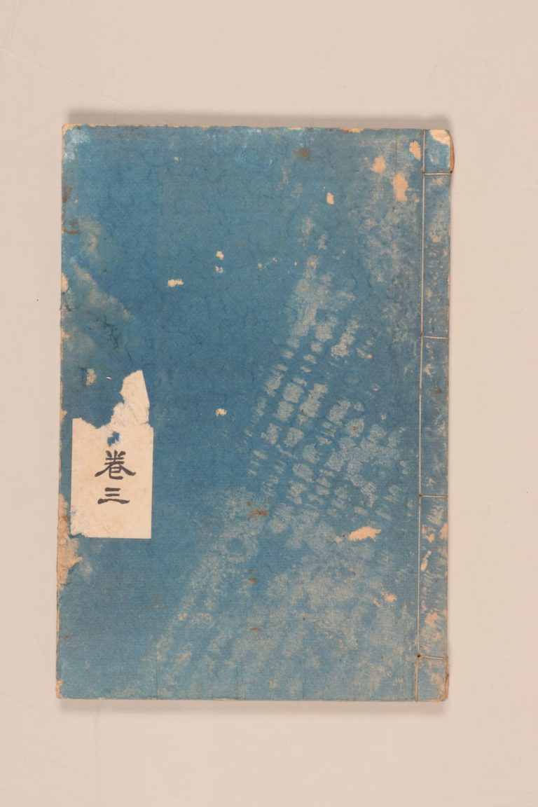 『中学新修身』（東京開成館蔵版）