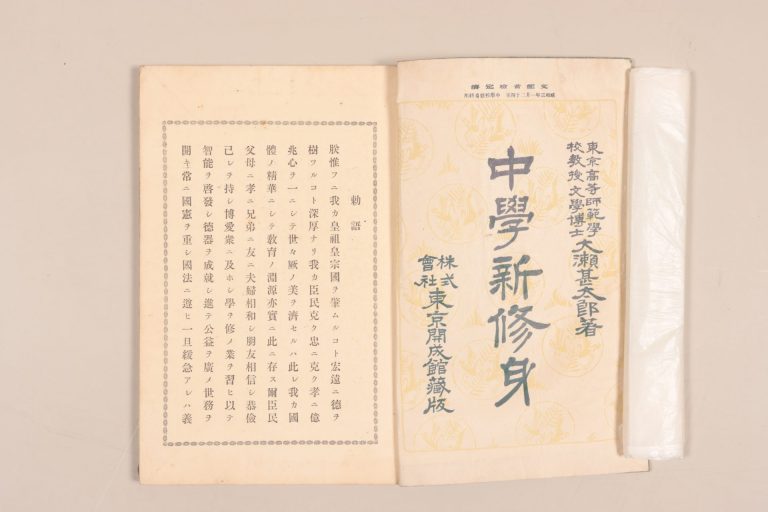 『中学新修身』（東京開成館蔵版）
