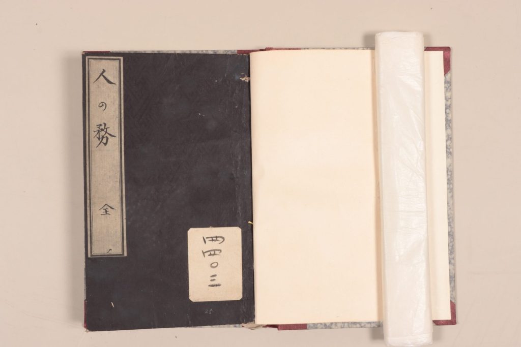 『人の務』（巻一）