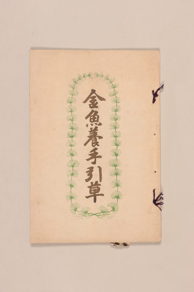 『金魚養手引草』