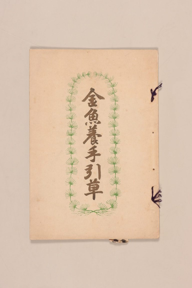 『金魚養手引草』