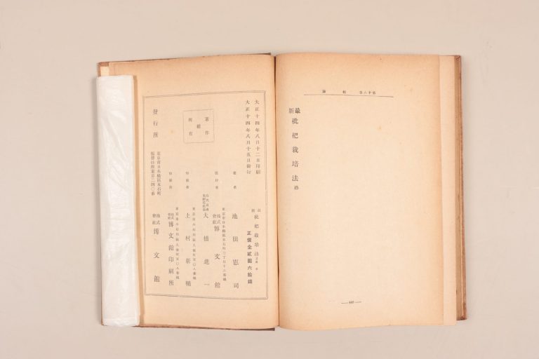 『最新　枇杷栽培法』（博文館刊）