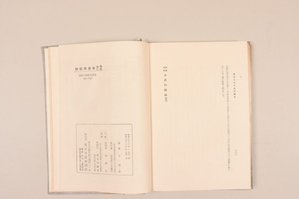 『明治大正　水産回顧録』（東京水産新聞社刊）