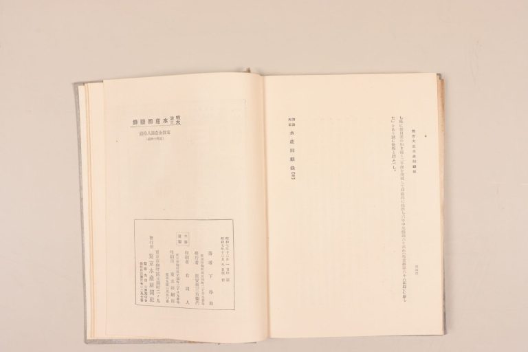 『明治大正　水産回顧録』（東京水産新聞社刊）