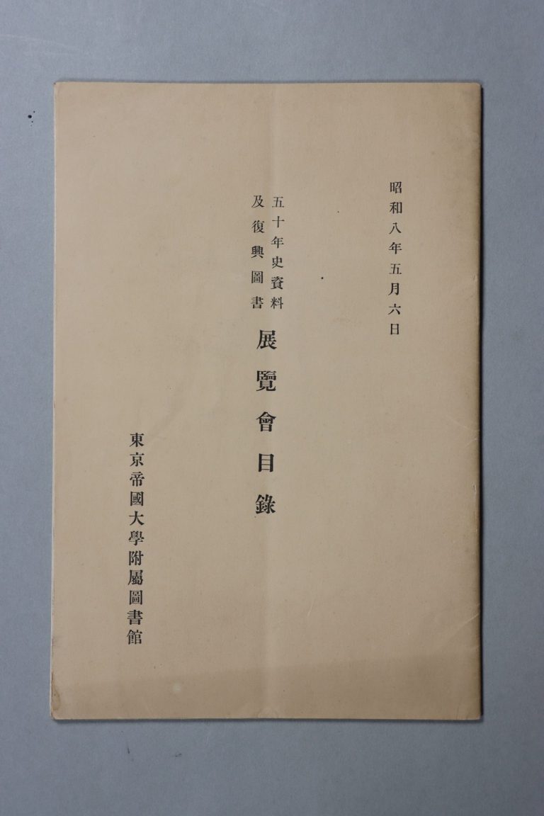 五十年史資料及復興図書　展覧会目録