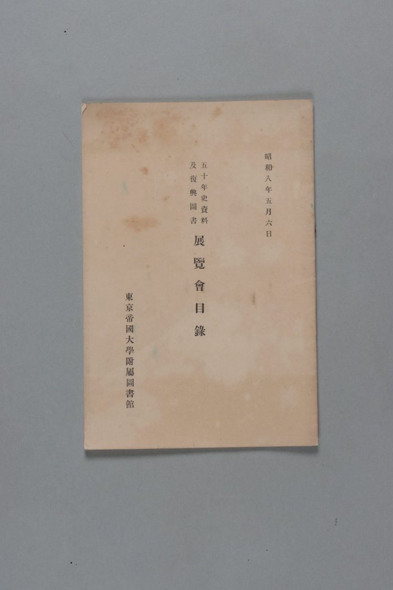 五十年史資料及復興図書　展覧会目録（余分五冊）