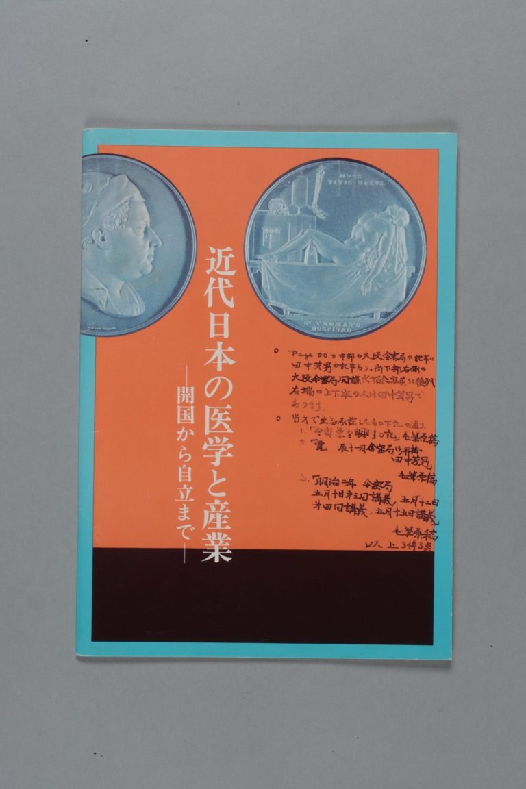 近代日本の医学と産業－開国から自立までー