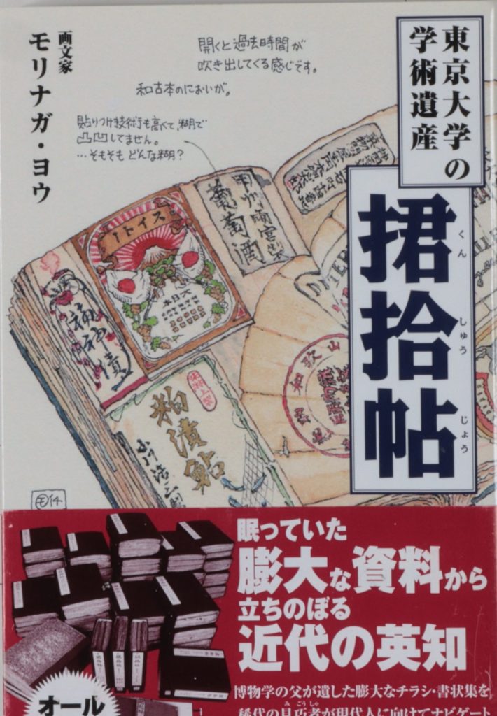 東京大学の学術遺産　捃拾帖