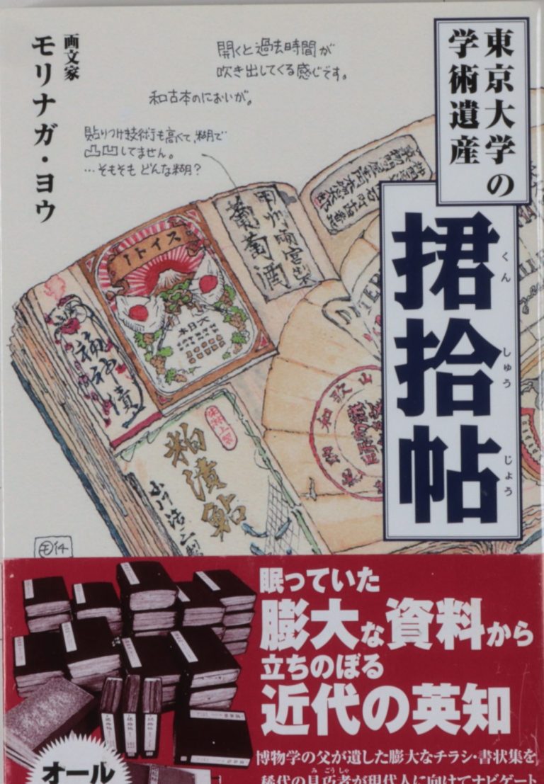 東京大学の学術遺産　捃拾帖