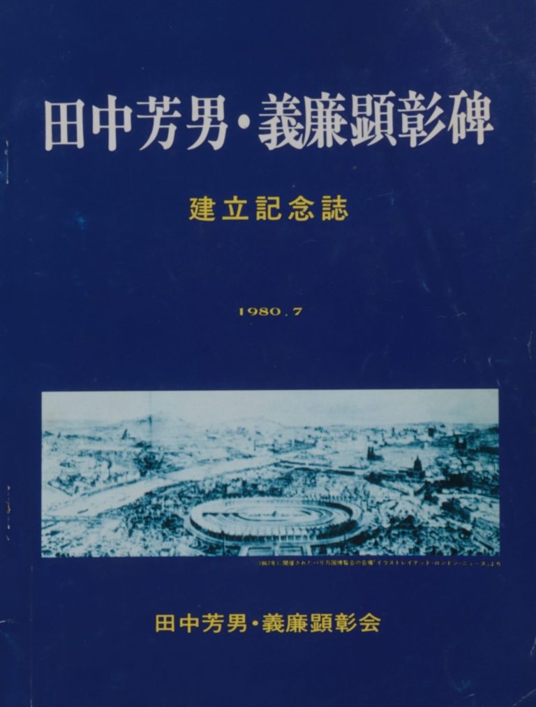 田中芳男・義廉顕彰碑　建立記念誌