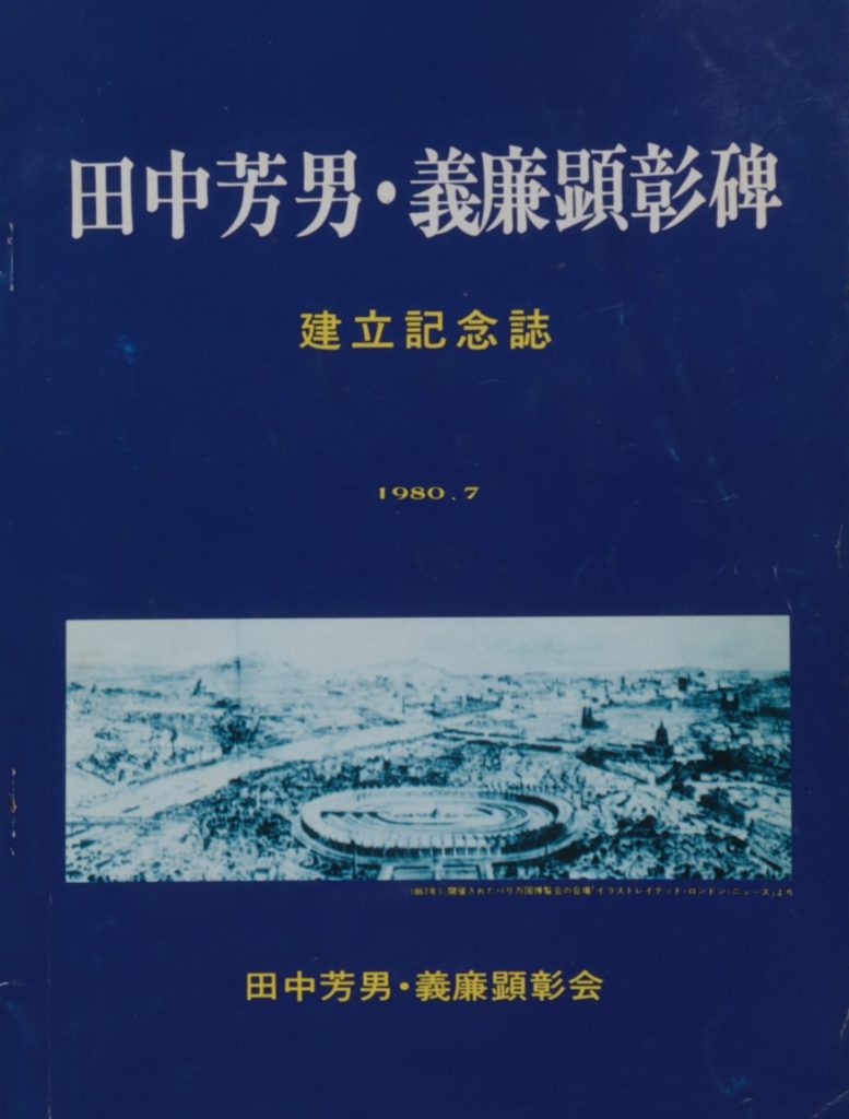 田中芳男・義廉顕彰碑　建立記念誌