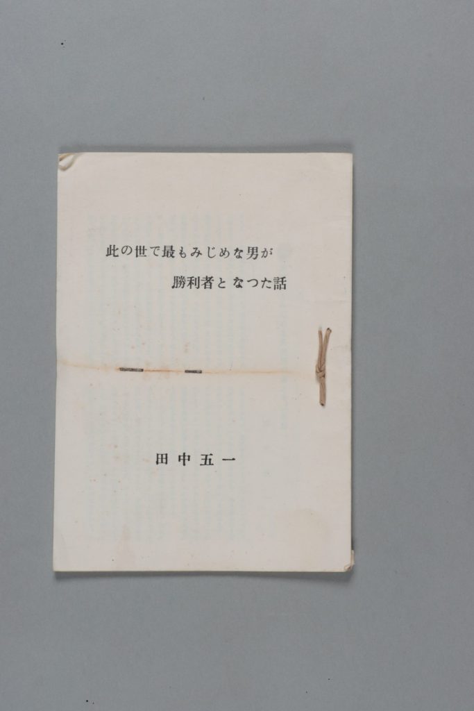 田中五一著『此の世で最もみじめな男が勝利者となった話』