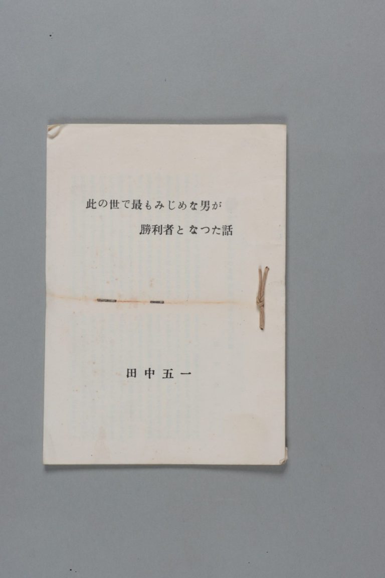 田中五一著『此の世で最もみじめな男が勝利者となった話』