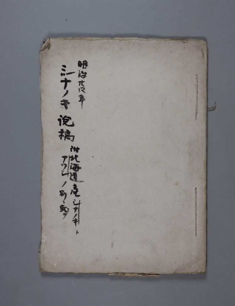 「明治24年　シナノキ説稿　附北海道産シナノキトアツシノ別ニ就テ」