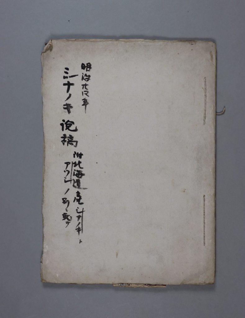 「明治24年　シナノキ説稿　附北海道産シナノキトアツシノ別ニ就テ」