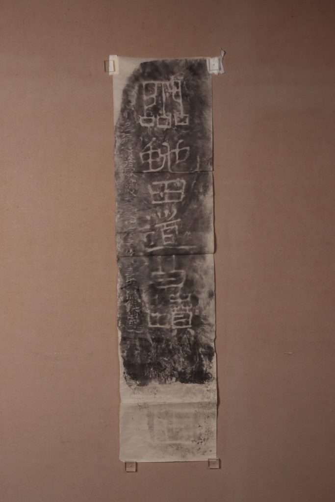 一行書「霊虵田道公墳」