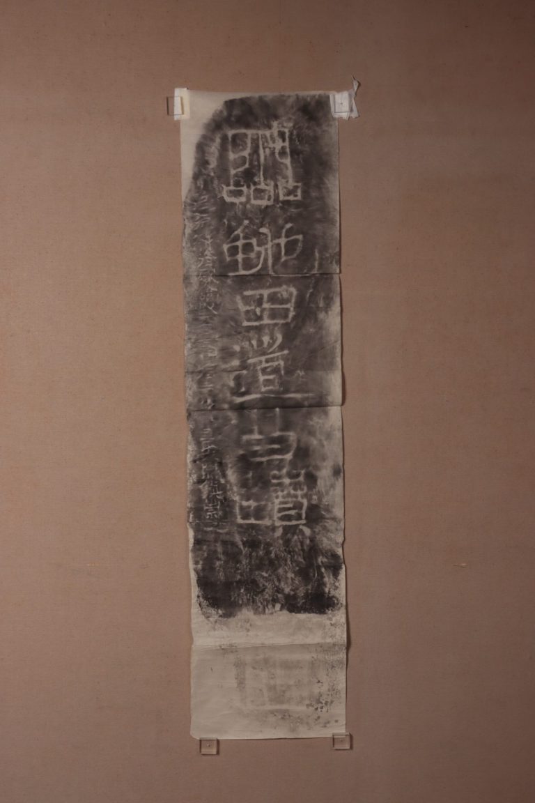 一行書「霊虵田道公墳」