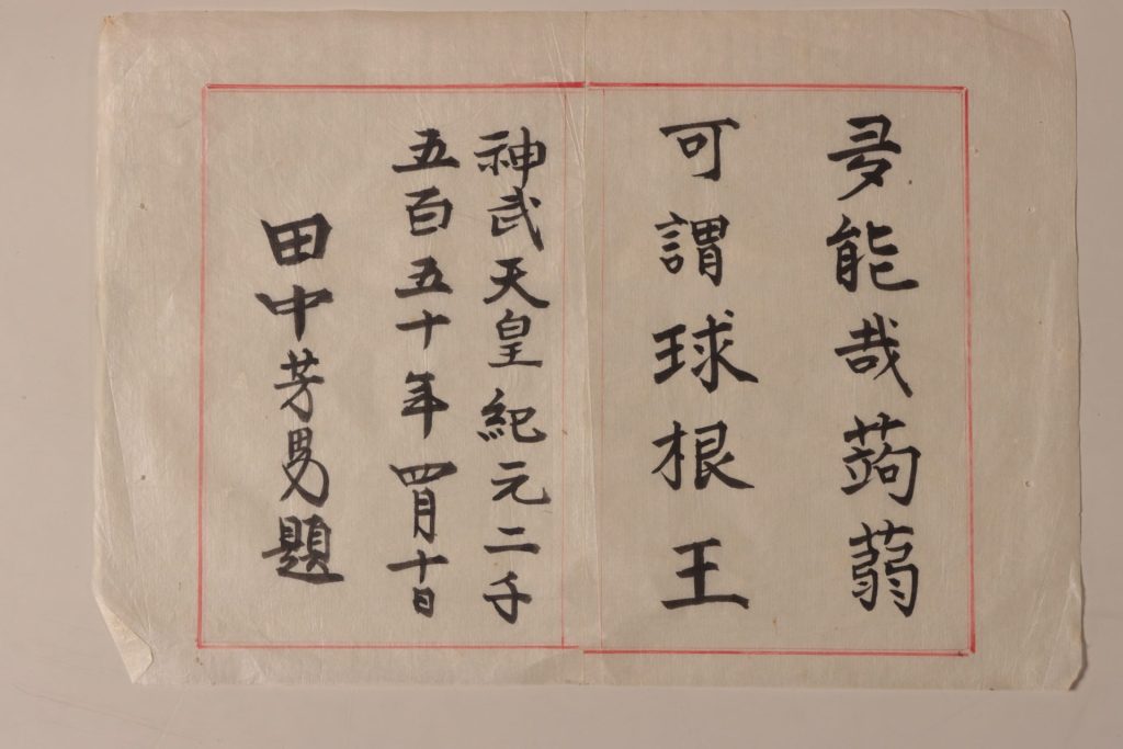 漢詩「夛能哉蒟蒻」