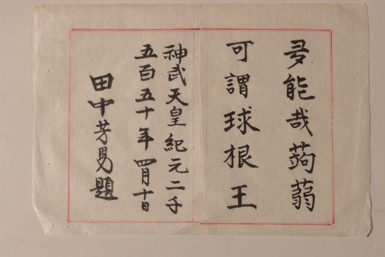 漢詩「夛能哉蒟蒻」