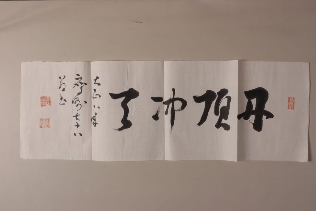 一行書「丹頂冲了」