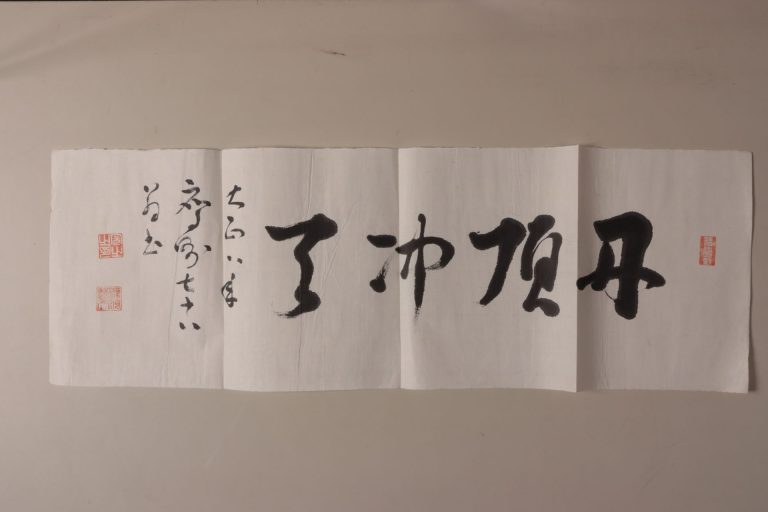 一行書「丹頂冲了」