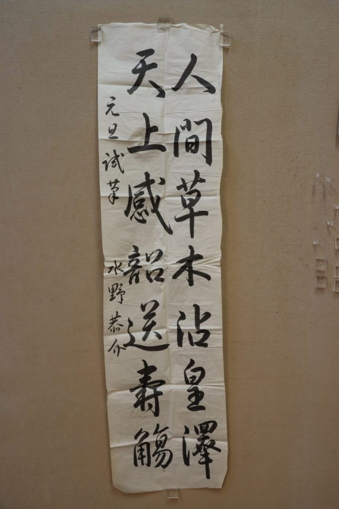 二行書「人間草木枯皇譯天上感韻送寿觴」水野恭介書