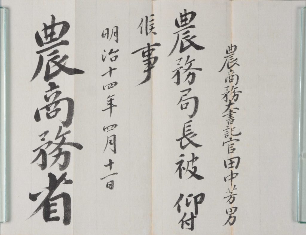 農商務局長辞令書