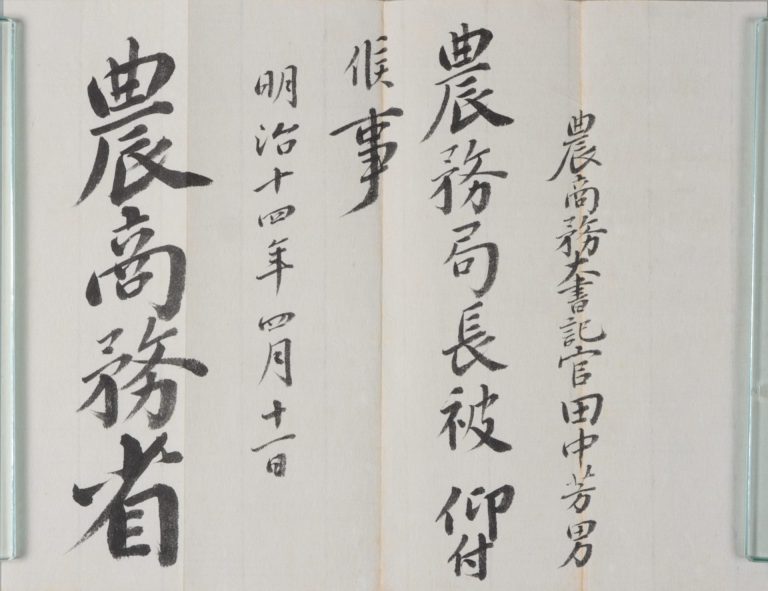 農商務局長辞令書