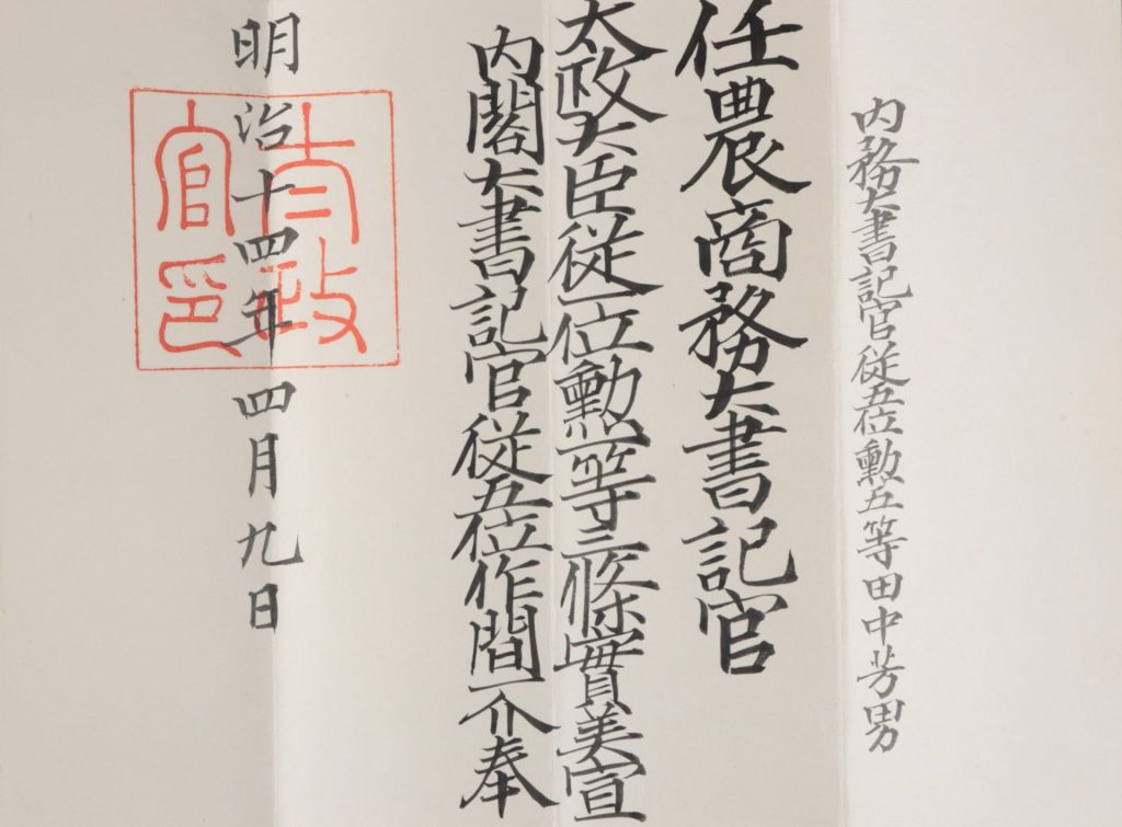 農商務大書記官辞令