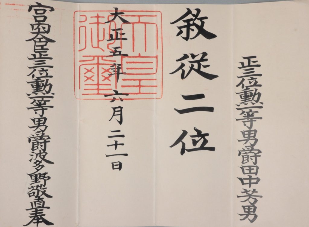 従二位叙位辞令