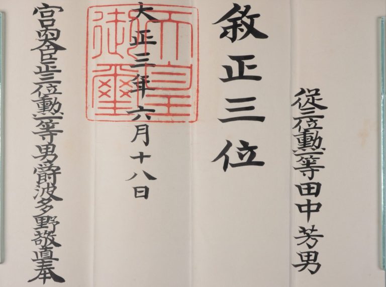 正三位叙位辞令