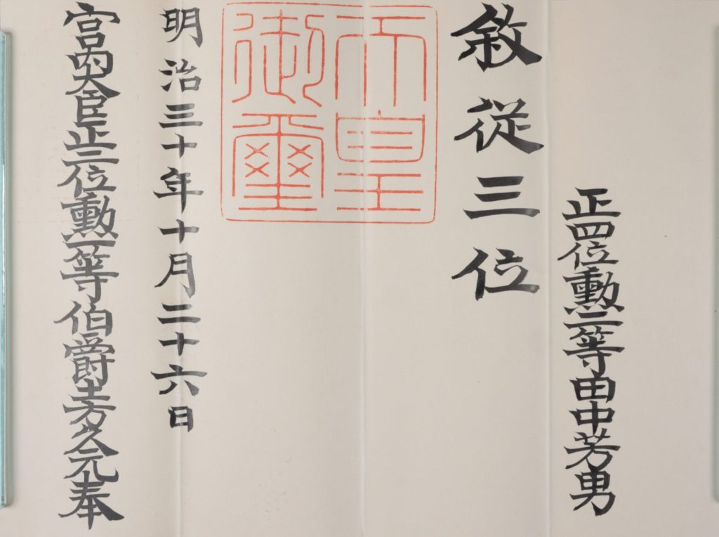 従三位叙位辞令