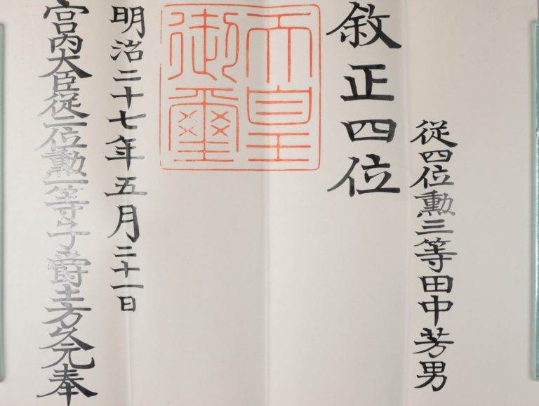 正四位叙位辞令