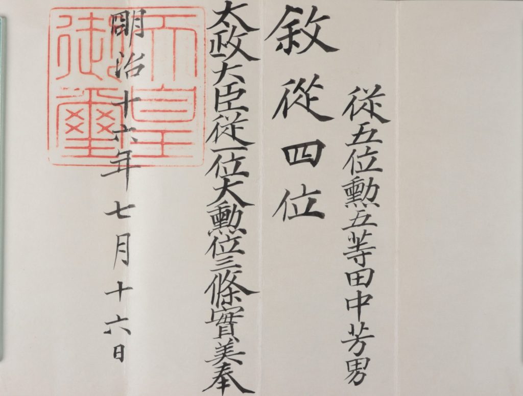 従四位叙位辞令