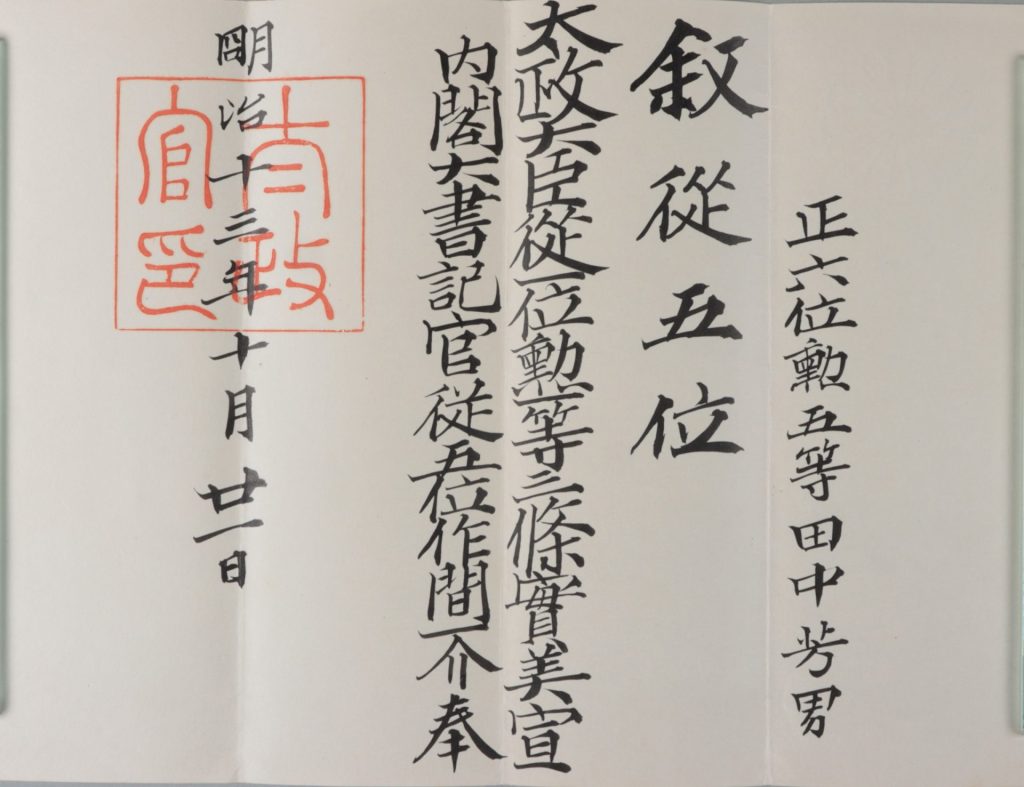 従五位叙任辞令