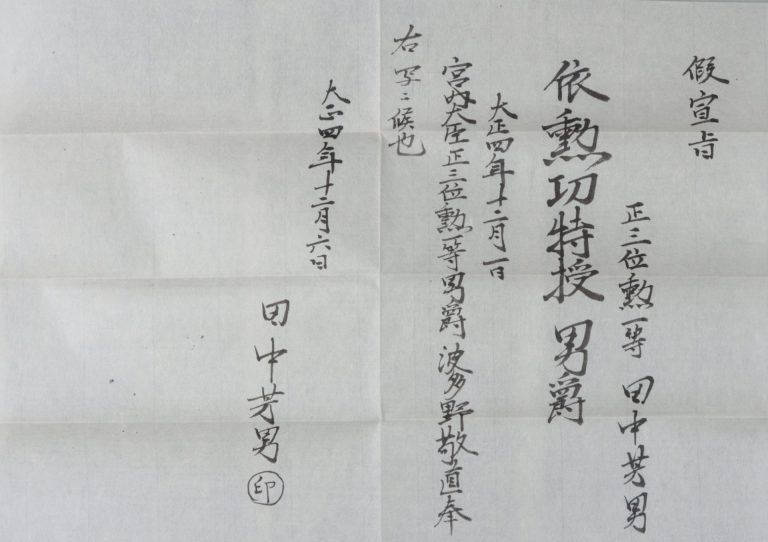 仮宣旨その他授爵宣旨ノ写し