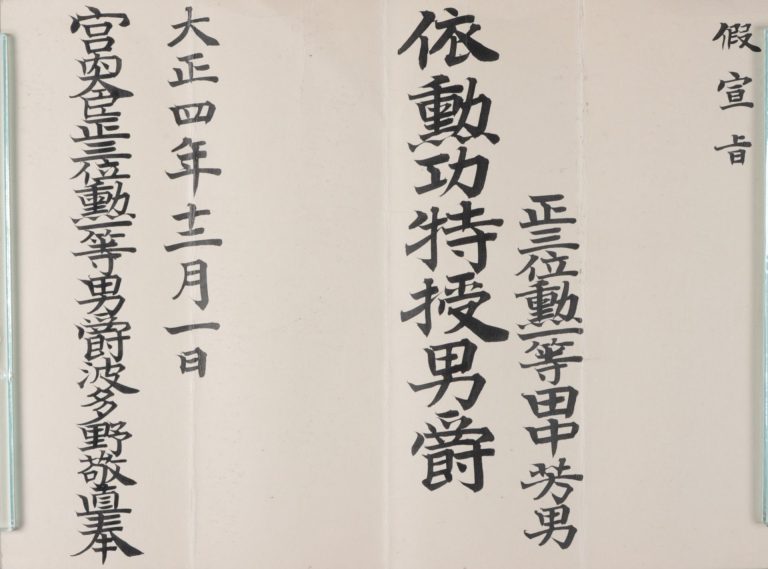 仮宣旨その他授爵宣旨ノ写し