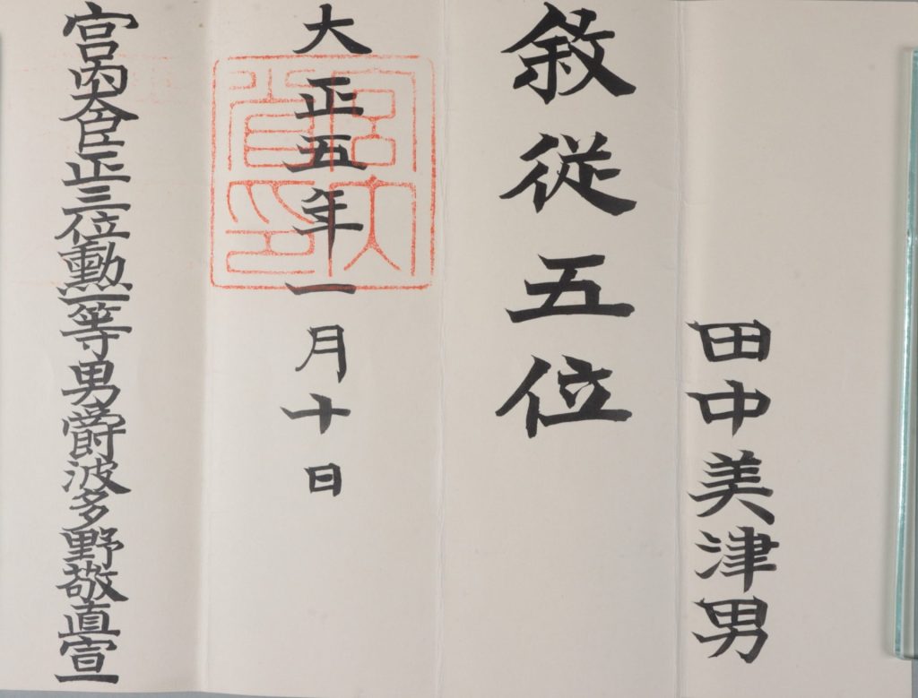 田中美津男叙位辞令