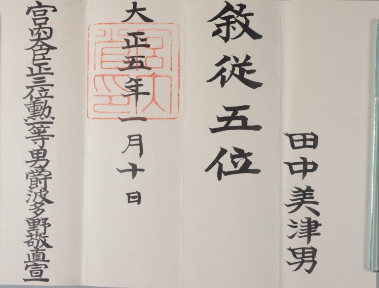 田中美津男叙位辞令