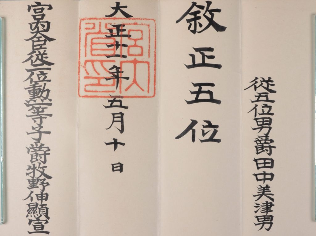 田中美津男叙位辞令