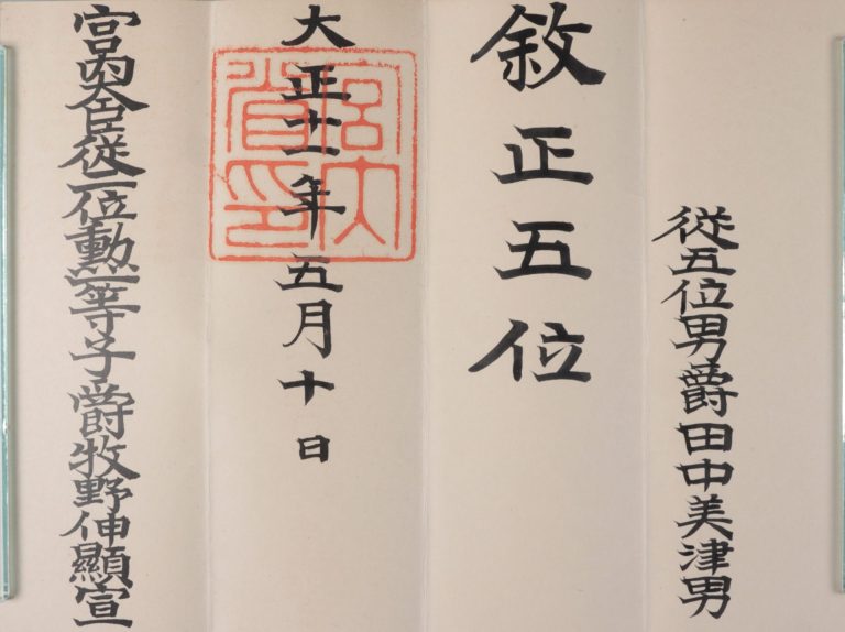 田中美津男叙位辞令