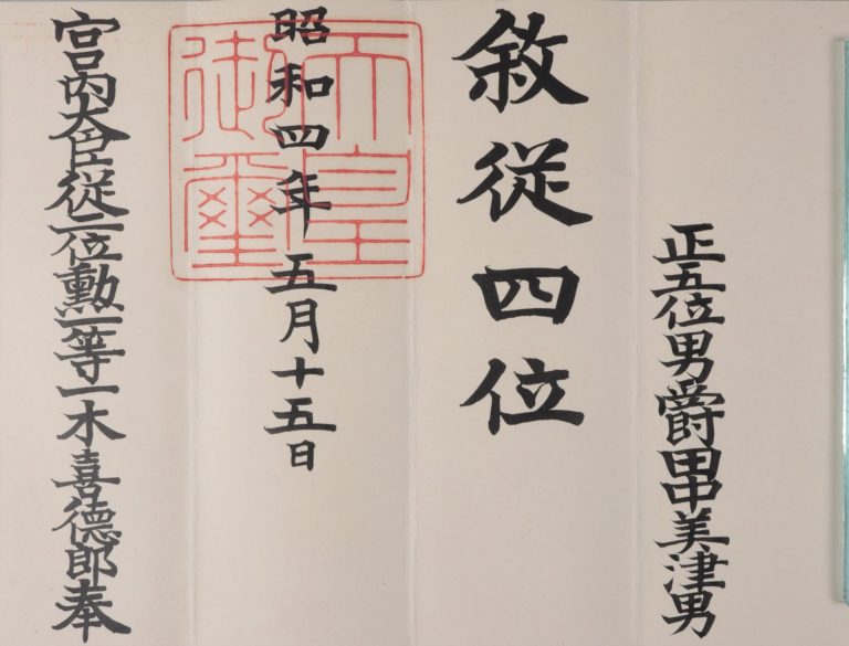 田中美津男叙位辞令