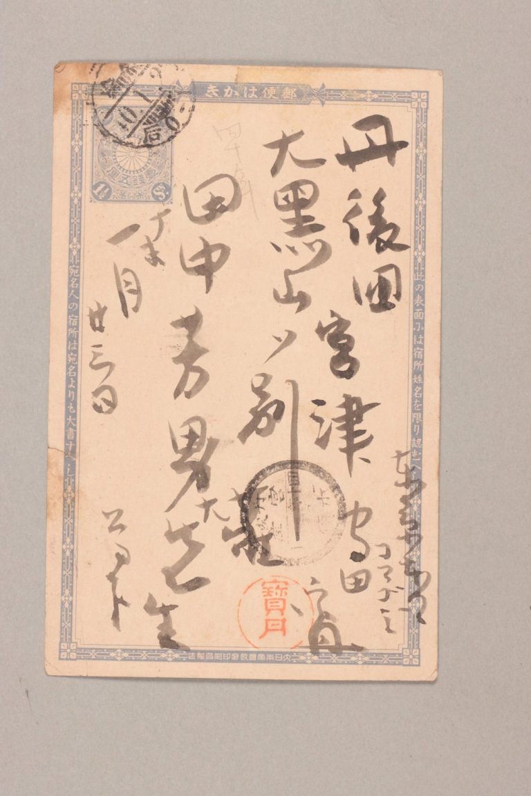 田中芳男宛守田宝丹書簡