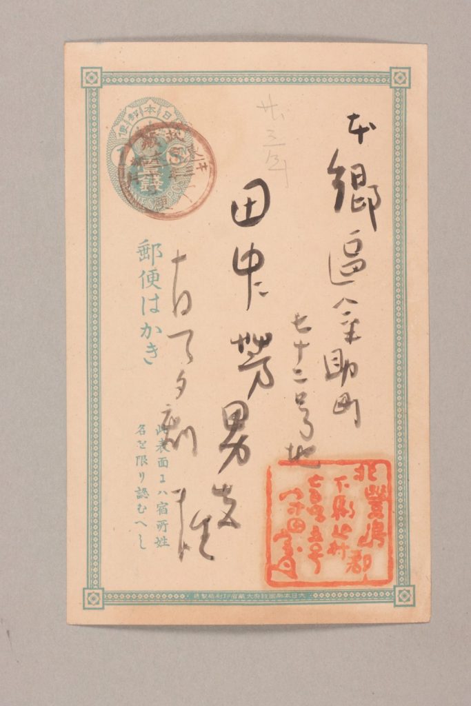 田中芳男宛守田宝丹書簡