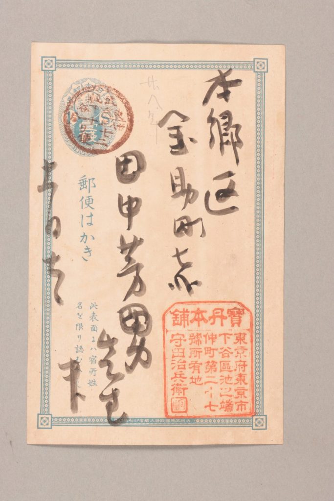 田中芳男宛守田宝丹書簡